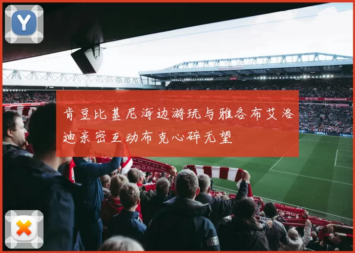 肯豆比基尼海边游玩与雅各布艾洛迪亲密互动布克心碎无望