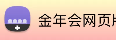 金年会网页版 logo